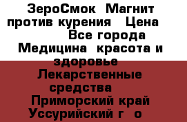 ZeroSmoke (ЗероСмок) Магнит против курения › Цена ­ 1 990 - Все города Медицина, красота и здоровье » Лекарственные средства   . Приморский край,Уссурийский г. о. 